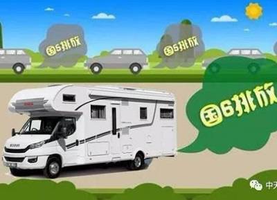 多地推遲實(shí)施國(guó)六標(biāo)準(zhǔn)，買(mǎi)房車(chē)放寬心！